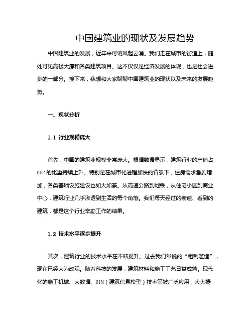 中国建筑业的现状及发展趋势