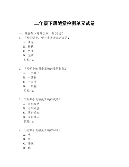 二年级下册随堂检测单元试卷