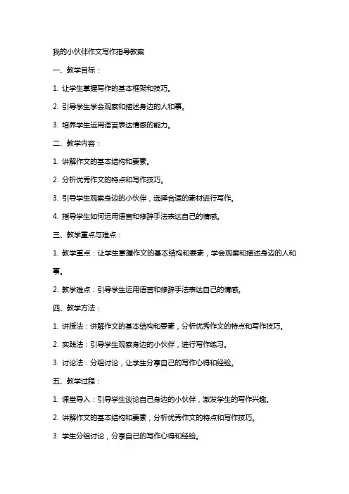 我的小伙伴作文写作指导教案