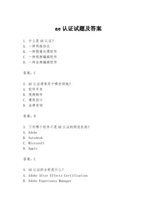 ae认证试题及答案