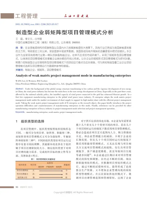 制造型企业弱矩阵型项目管理模式分析