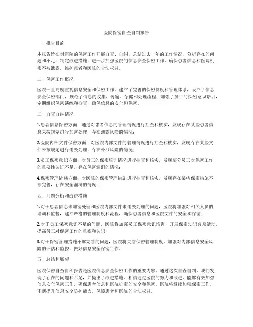 医院保密自查自纠报告
