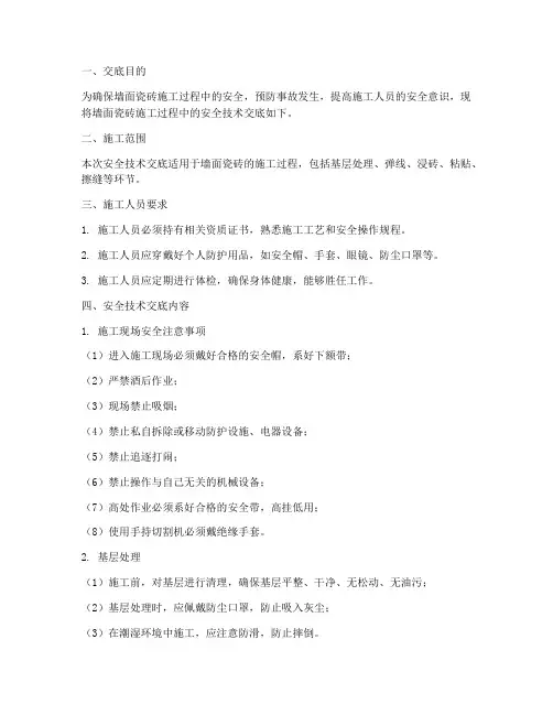 墙面瓷砖施工安全技术交底模板