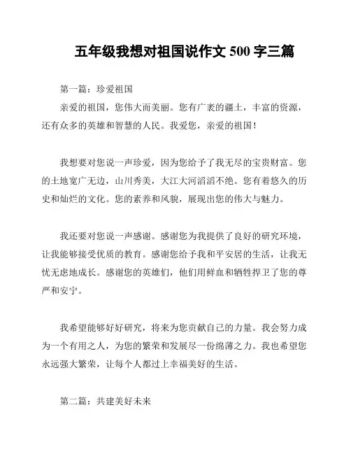 五年级我想对祖国说作文500字三篇