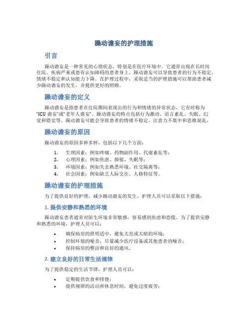躁动谵妄的护理措施