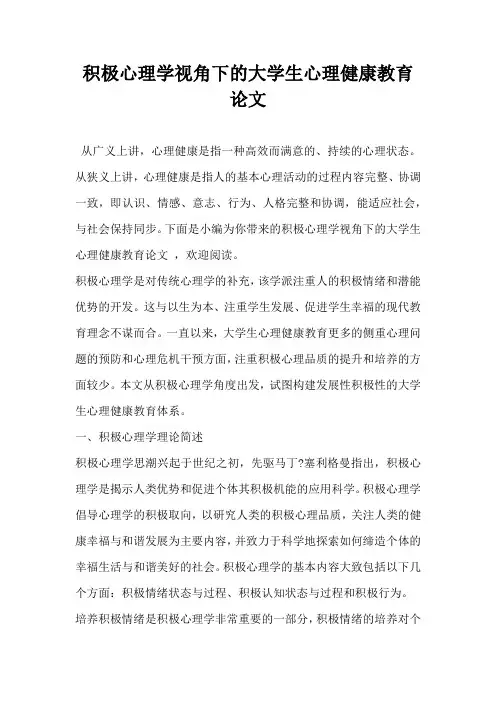 积极心理学视角下的大学生心理健康教育论文