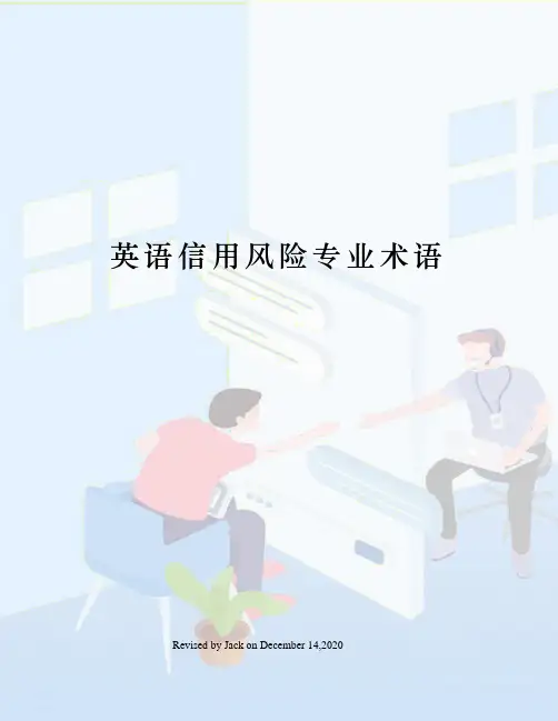 英语信用风险专业术语