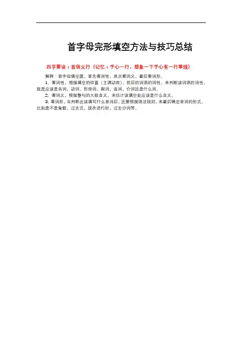 初中英语首字母完形填空方法与技巧总结