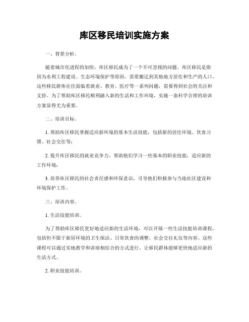 库区移民培训实施方案