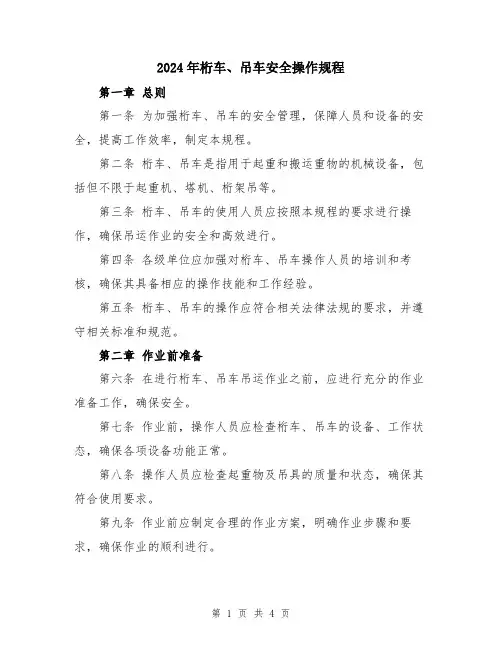 2024年桁车、吊车安全操作规程