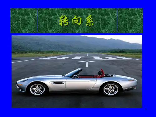 转向系ppt课件