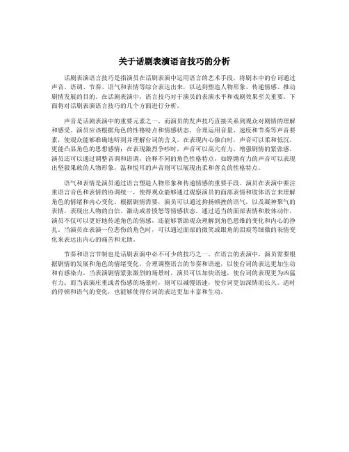 关于话剧表演语言技巧的分析