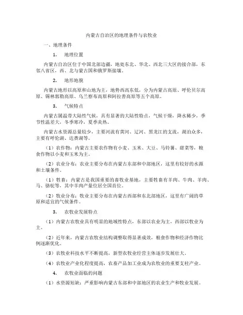 内蒙古自治区的地理条件与农牧业