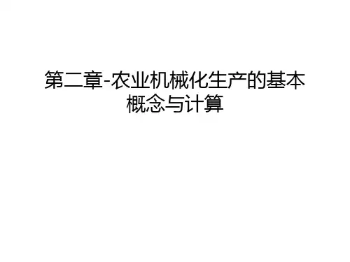 第二章-农业机械化生产的基本概念与计算复习进程