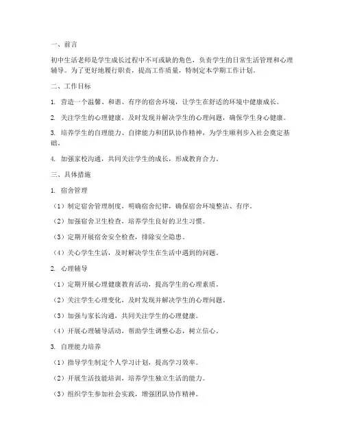 初中生活老师学期工作计划