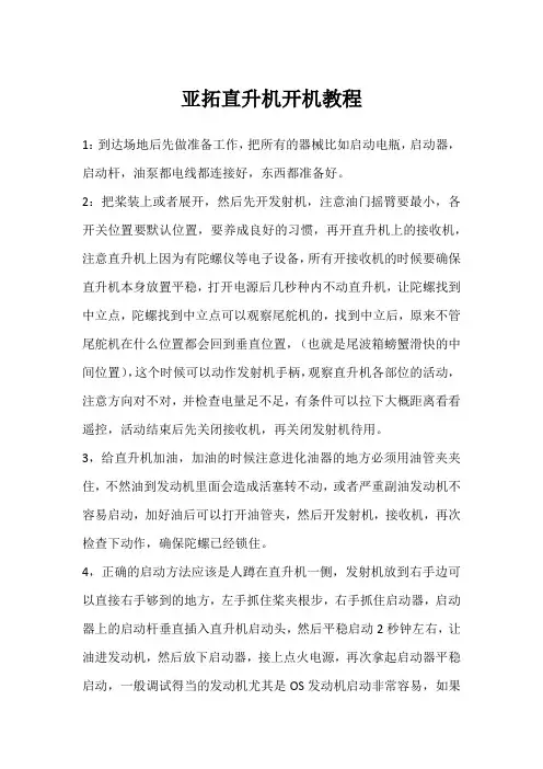 亚拓直升机开机教程