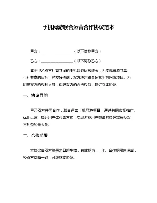 手机网游联合运营合作协议范本