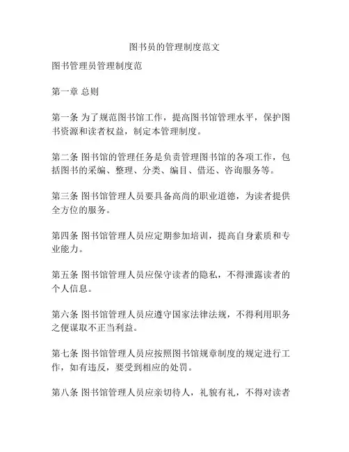 图书员的管理制度范文