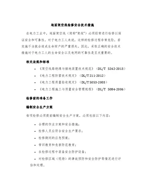 地面架空线检修安全技术措施