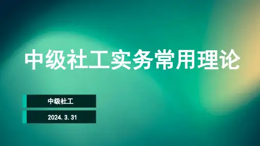 中级社工实务常用理论基础
