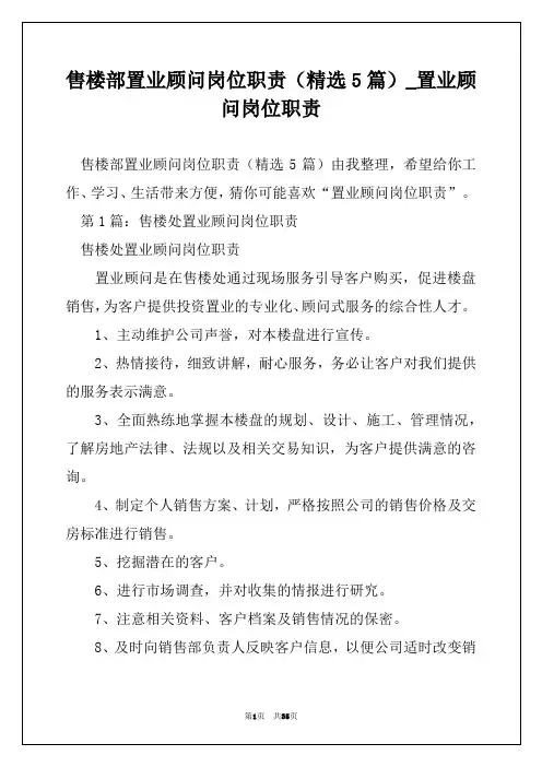 售楼部置业顾问岗位职责(精选5篇)_置业顾问岗位职责
