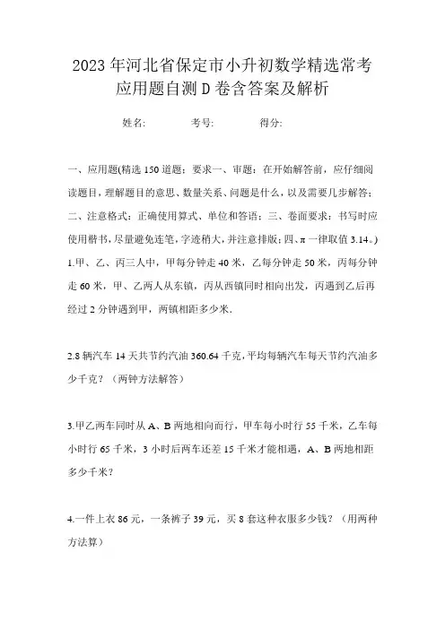 2023年河北省保定市小升初数学精选常考应用题自测D卷含答案及解析