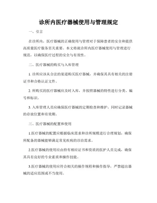 诊所内医疗器械使用与管理规定
