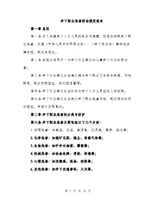 井下职业危害防治规定范本