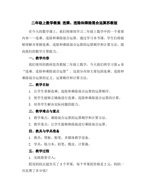 二年级上数学教案-连乘、连除和乘除混合运算-苏教版