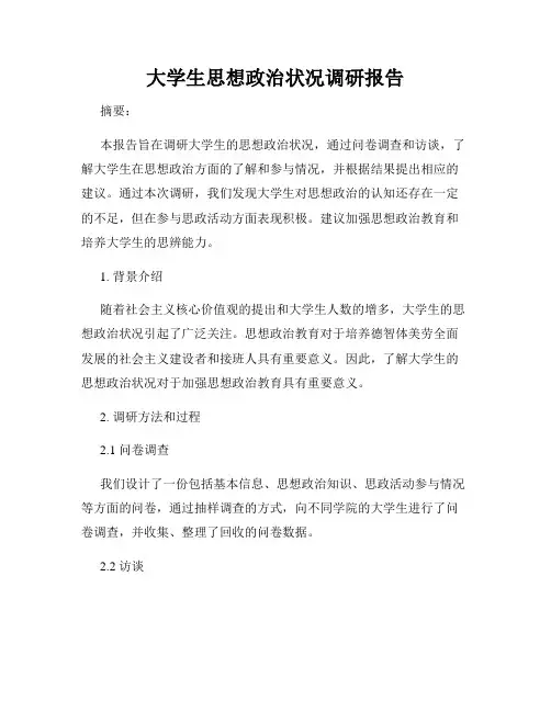 大学生思想政治状况调研报告