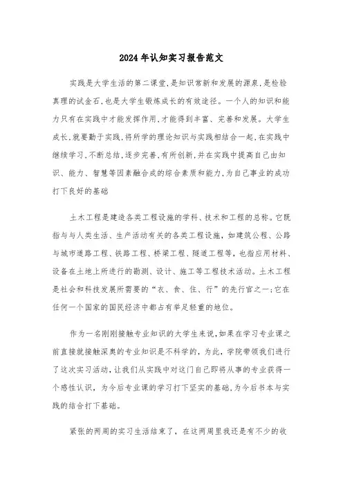 2024年认知实习报告范文(三篇)