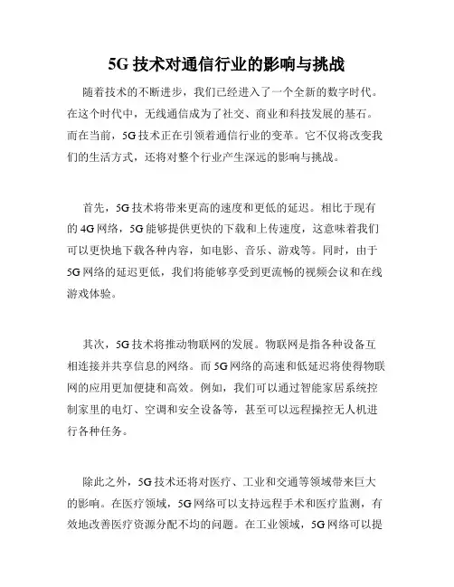5G技术对通信行业的影响与挑战