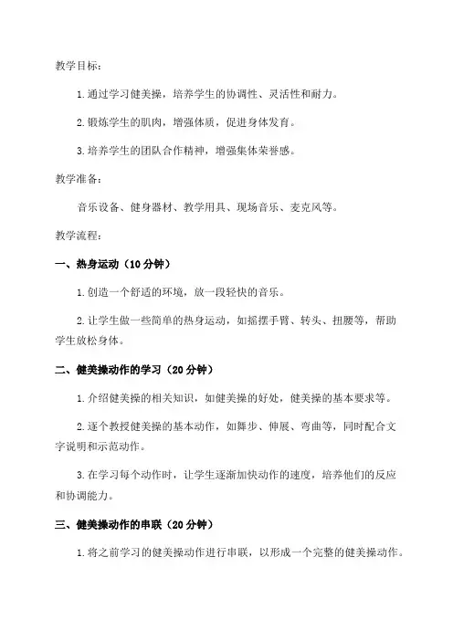 小学四年级健美操教案