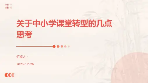 关于中小学课堂转型的几点思考