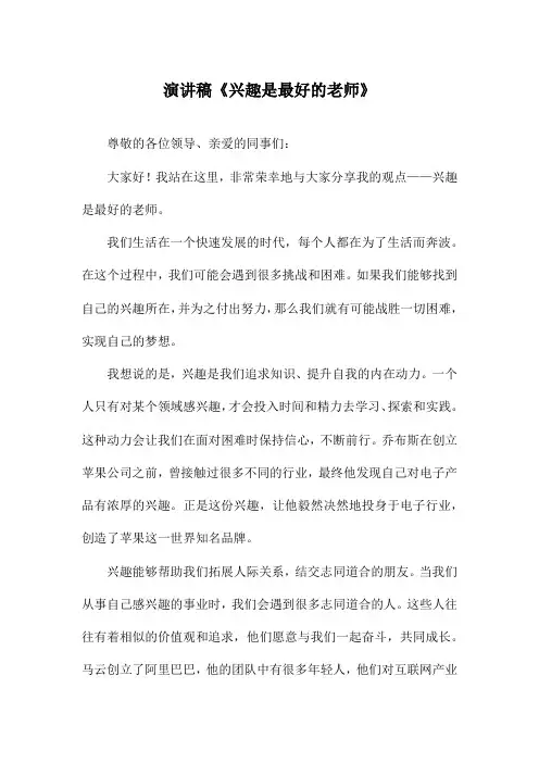演讲稿《兴趣是最好的老师》