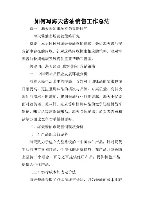 如何写海天酱油销售工作总结
