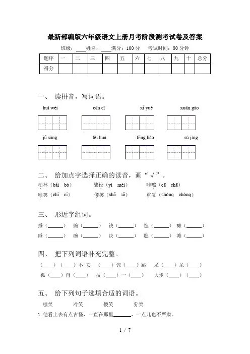 最新部编版六年级语文上册月考阶段测考试卷及答案