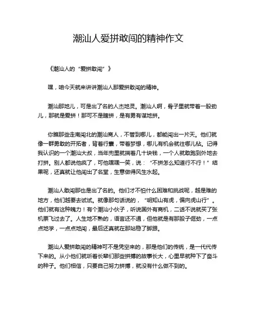 潮汕人爱拼敢闯的精神作文