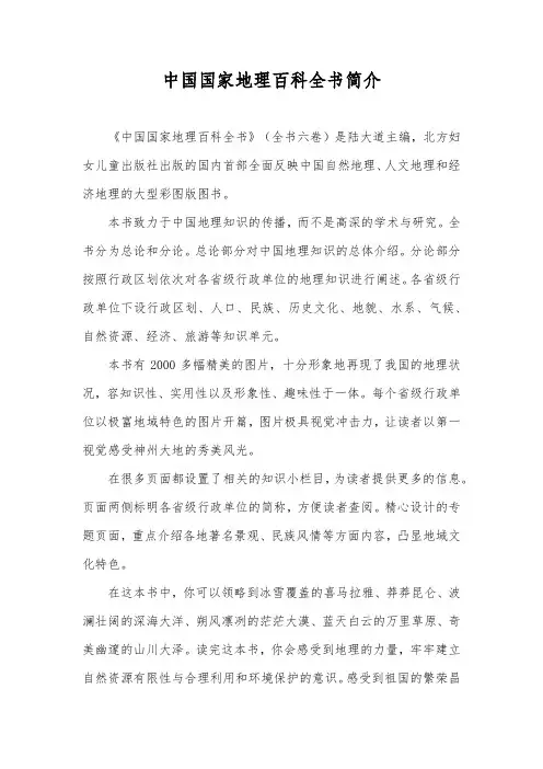 中国国家地理百科全书简介