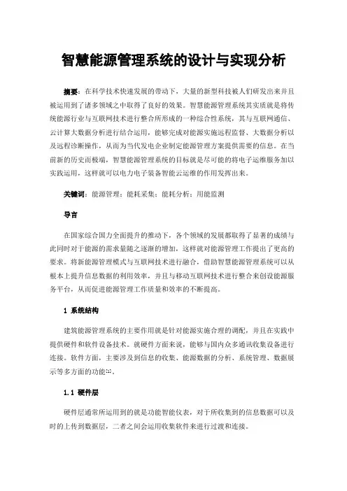 智慧能源管理系统的设计与实现分析