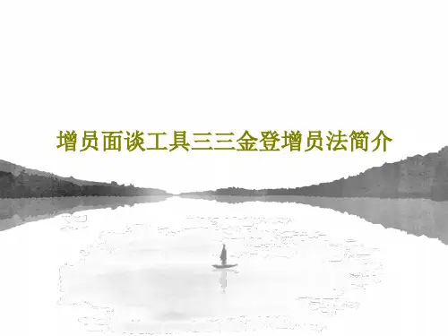 增员面谈工具三三金登增员法简介共45页PPT
