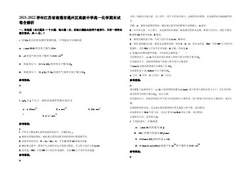 2021-2022学年江苏省南通市通州区高级中学高一化学期末试卷含解析