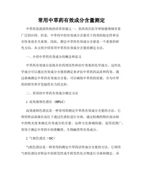 常用中草药有效成分含量测定