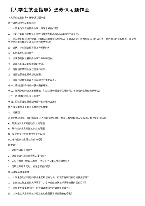 《大学生就业指导》选修课习题作业