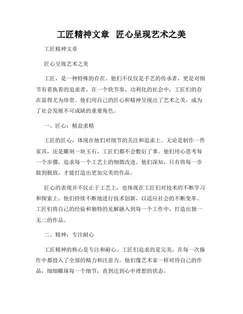 工匠精神文章   匠心呈现艺术之美