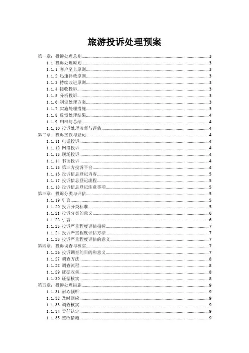 旅游投诉处理预案