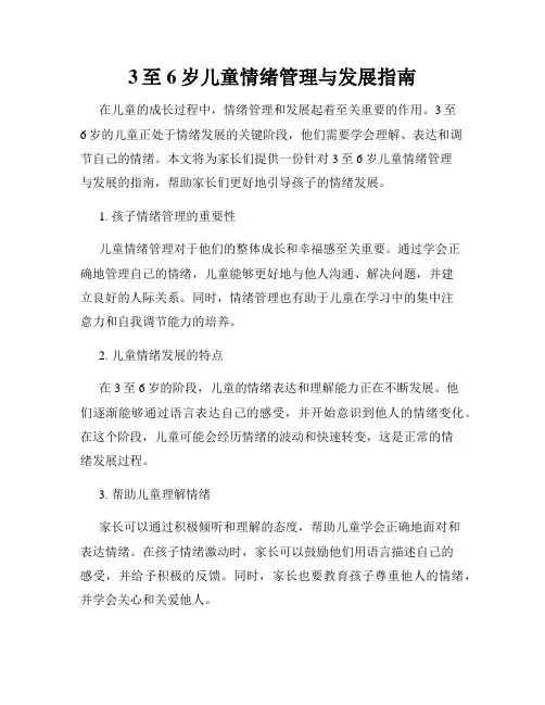 3至6岁儿童情绪管理与发展指南