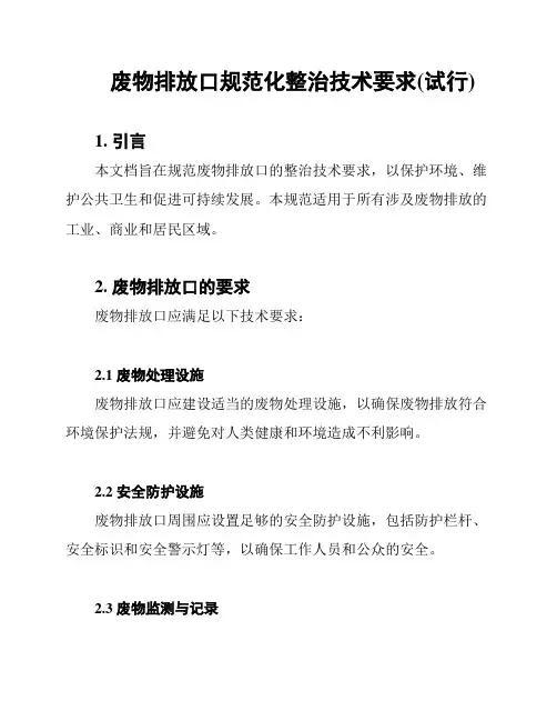废物排放口规范化整治技术要求(试行)