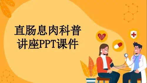 直肠息肉科普讲座PPT课件