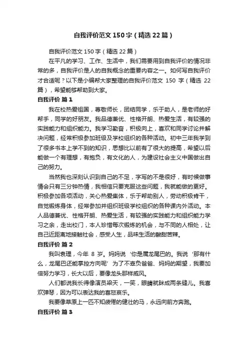 自我评价范文150字（精选22篇）